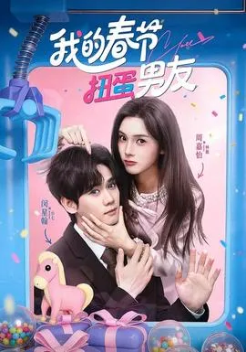 我的春节扭蛋男友在线观看
