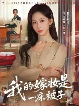 我的嫁妆是一床被子在线观看
