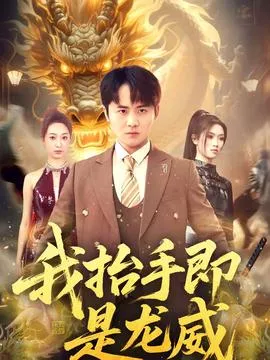 我抬手即是龙威在线观看