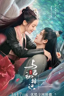 与君初相识·恰似故人归在线观看