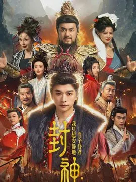 封神：我只想安静地当个昏君在线观看