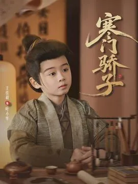 寒门骄子2026在线观看