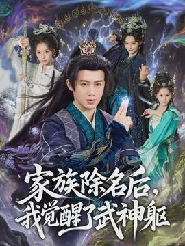 家族除名后，我觉醒了武神躯在线观看