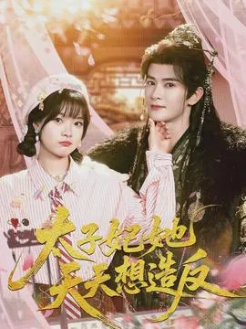 太子妃她天天想造反在线观看