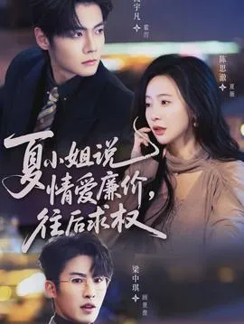 夏小姐，说情爱廉价往后求权在线观看