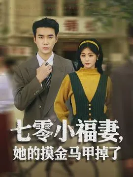 七零小福妻，她的摸金马甲掉了在线观看