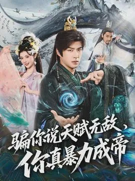 骗你说天赋无敌，你真暴力成帝在线观看