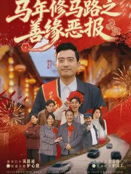 马年修马路之善缘恶报在线观看