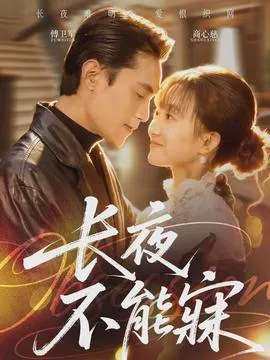 长夜不能寐在线观看