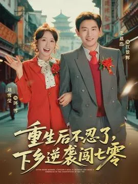 重生后不忍了，下乡逆袭闯七零在线观看