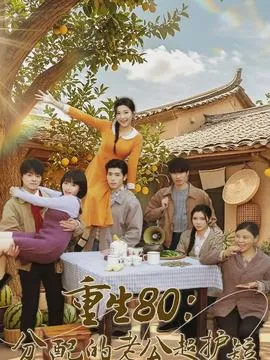 重生80：分配的老公超护短在线观看