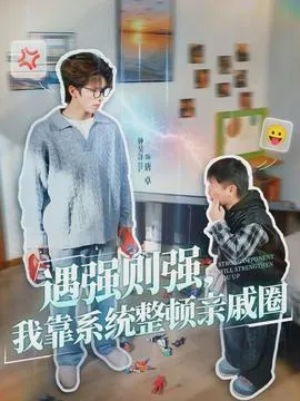 遇强则强，我靠系统整顿亲戚圈在线观看