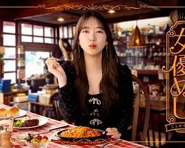 女演员的美食在线观看