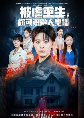 被虐重生，你可识得人皇幡在线观看
