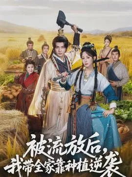 被流放后，我带全家靠种植逆袭在线观看