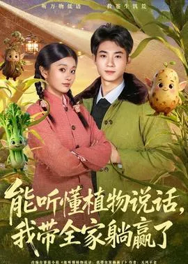 能听懂植物说话，我带全家躺赢了在线观看
