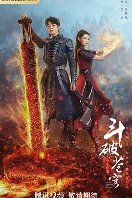 斗破苍穹之少年归来在线观看