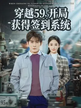 穿越59，开局获得签到系统在线观看