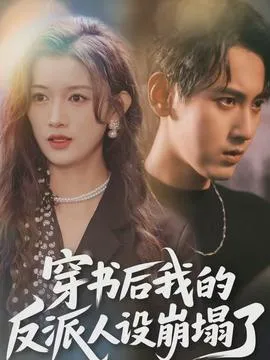 穿书后，我的反派人设崩塌了在线观看