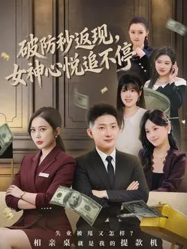 破防秒返现，女神心悦追不停在线观看