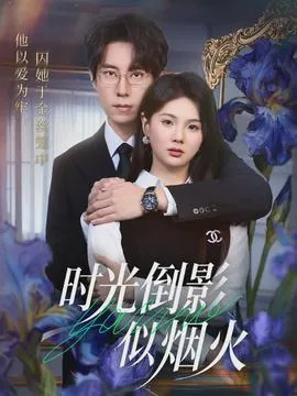 时光倒影似烟火在线观看