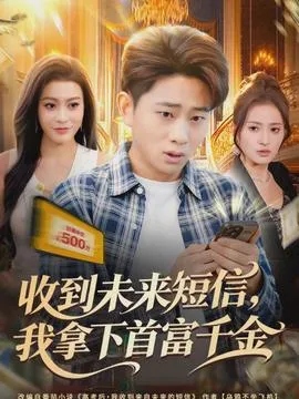 收到未来短信我拿下首富千金在线观看