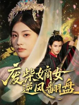 废柴嫡女逆风翻盘在线观看