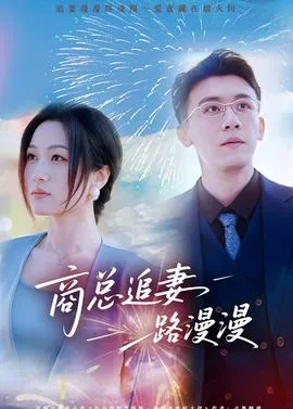 商总追妻路漫漫在线观看