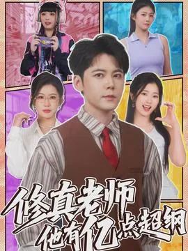修真老师他有亿点超纲在线观看
