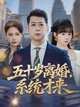 五十岁离婚，系统才来在线观看