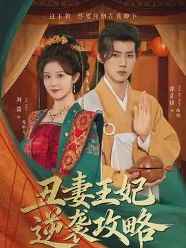 丑妻王妃逆袭攻略在线观看