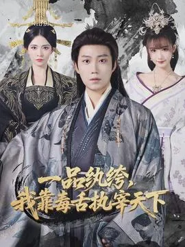 一品纨绔，我靠毒舌执宰天下在线观看