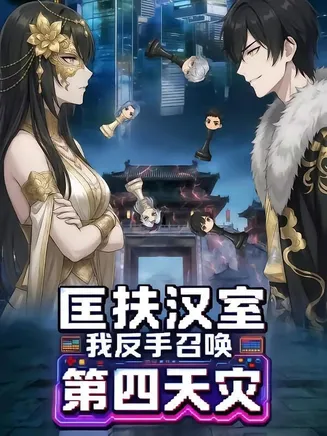 匡扶汉室：我反手召唤第四天灾在线观看