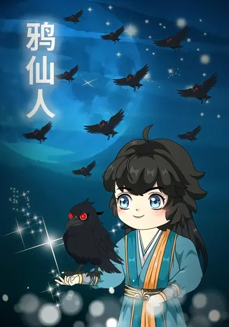 鸦仙人在线观看