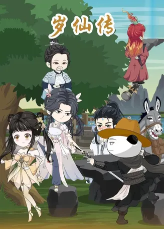 岁仙传