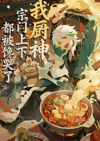 我厨神，宗门上下都被馋哭了在线观看