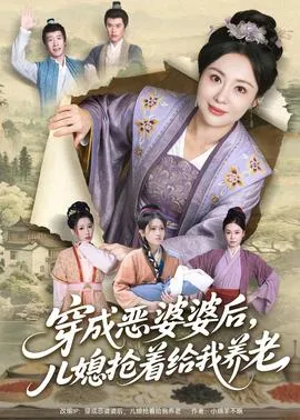 穿成恶婆婆后，儿媳抢着给我养老在线观看
