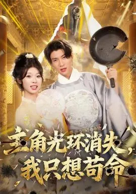 主角光环消失，我只想苟命在线观看
