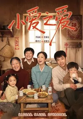 小爱之爱在线观看