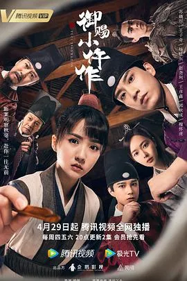 御赐小仵作在线观看
