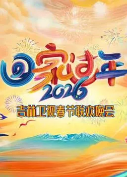 2026吉林卫视春节联欢晚会在线观看