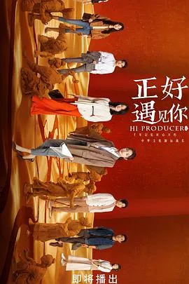 正好遇见你在线观看