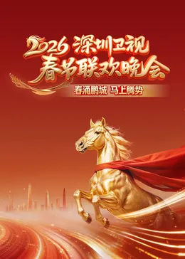 2026深圳卫视春节联欢晚会在线观看