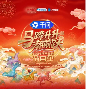 马蹄升升潮前跃·2026河南春晚在线观看