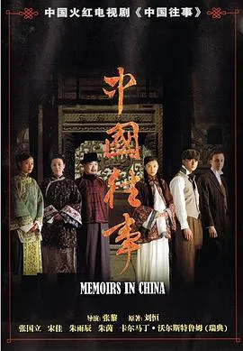 中国往事在线观看