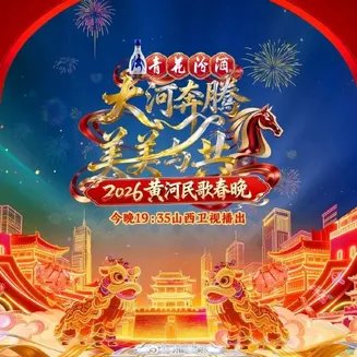 2026黄河民歌春晚在线观看