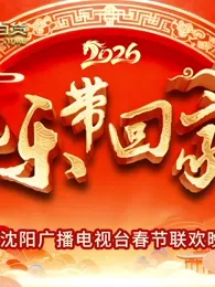 2026把乐带回家沈视春晚在线观看