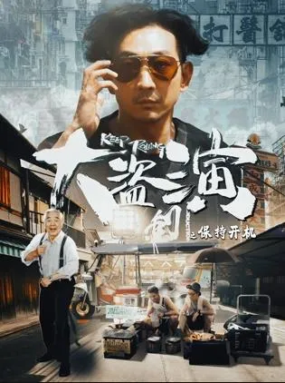 大盗演之保持开机在线观看