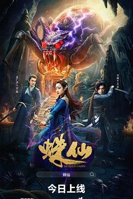 蛛仙在线观看