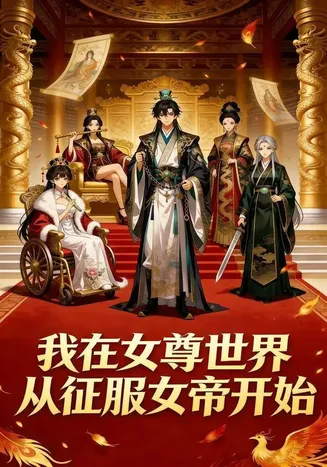 我在女尊世界，从征服女帝开始在线观看